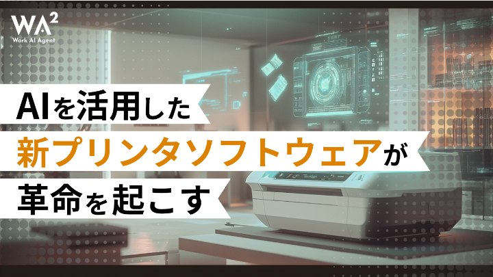 「印刷の失敗」は過去のものに？生成AIが変えるオフィス文書のレイアウト革命